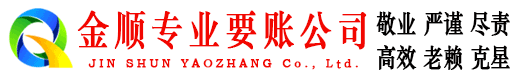 铁锋金顺清债公司